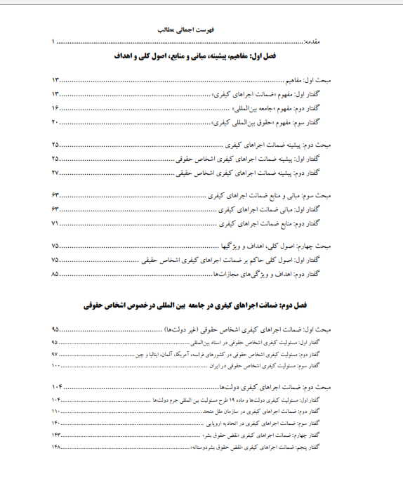 ضمانت اجراهای کیفری در جامعه بین‌المللی- 299 صفحه